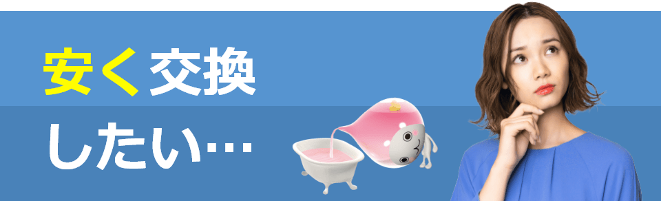 安く交換したい…